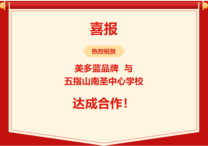 美多蓝与五指山南圣中心学校达成合作！