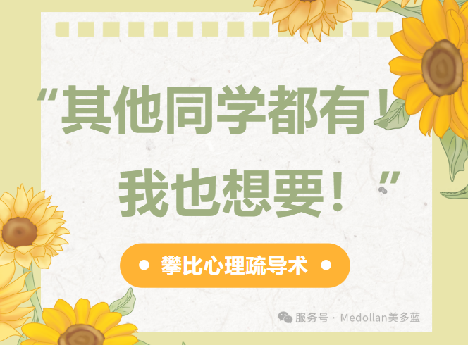 “其他同学都有！我也想要！”——攀比心理疏导术