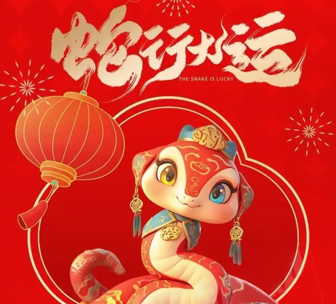 2025新春快乐|蛇年新气象，祝福送万家