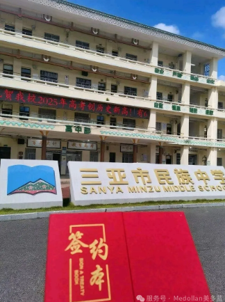 美多蓝与三亚市民族中学达成合作！