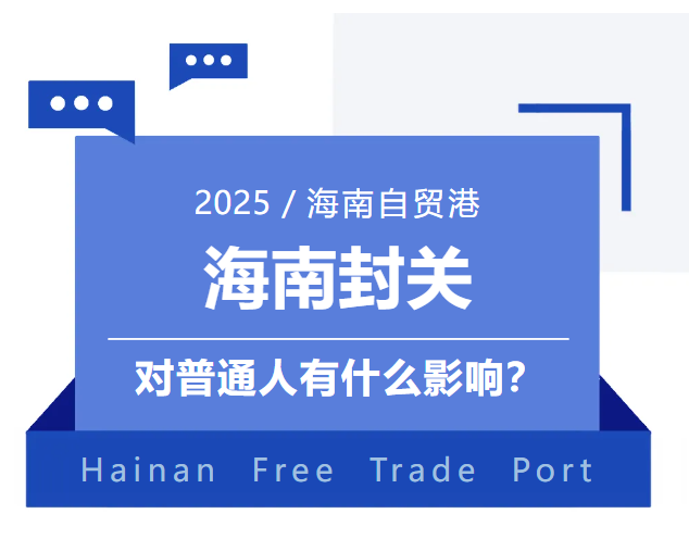 海南封关，对普通人有什么影响？