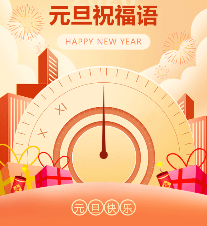 2026元旦跨年祝福语，新的一年快乐！