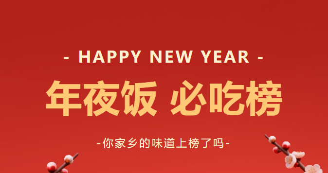 舌尖上的中国年：全国各地过年吃什么？
